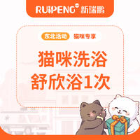 【沈阳&大连】猫咪舒欣浴1次 5-8kg短毛